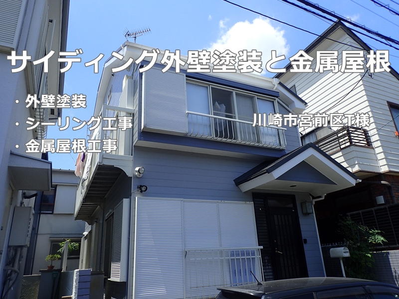 神奈川県川崎市宮前区サイディング外壁塗装と金属屋根
